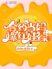 合约当妈爆红娃综晋江