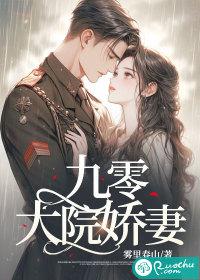 九零大院娇妻[年代