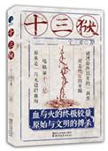 十三戒酷刑是什么