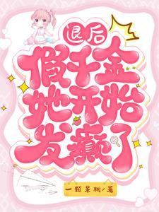 她发癫他绿茶恋综撒糖尊嘟甜免费阅读