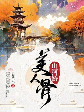 山河美人图免费阅读笔趣阁