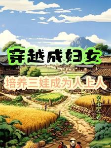 穿越成了三个孩子的娘