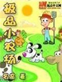 极品小农场无防盗章节txt