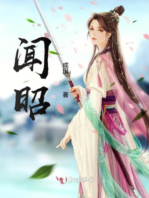闻昭傅斯年全文免费阅读