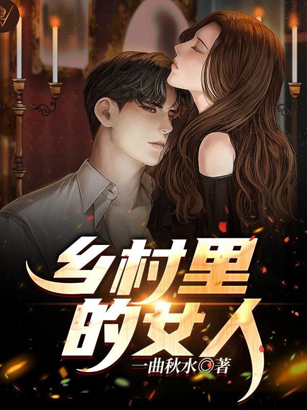乡村里的女人大结局