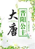 大唐晋阳公主和萧然