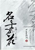 剑三三国名士万花百度