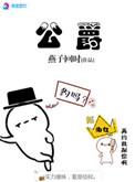公爵小姐不想被宠坏