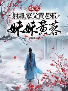 从射雕开始长生