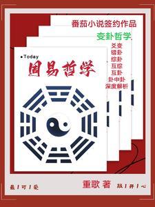 周易哲学是什么