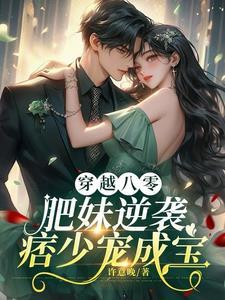 八零肥妞逆袭记穿书
