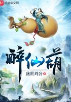 醉仙葫八一中文网