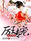 厉王的替嫁王妃结局