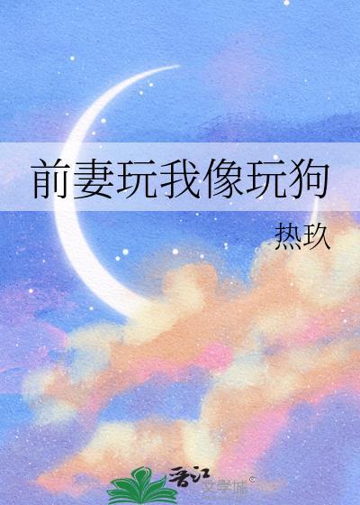 前妻让我滚