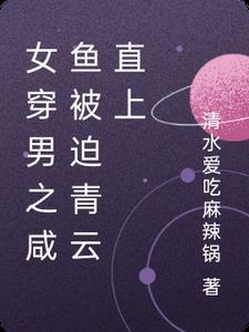 女穿男之咸鱼被迫青云直上免费阅读