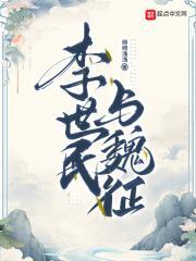 李世民和魏征的关系