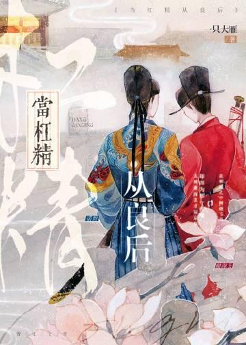 当杠精从良后笔趣阁txt