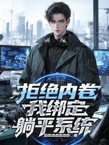 躺平的视频