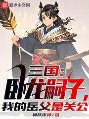 卧龙指的是三国演义里面的谁