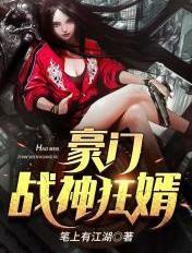 豪门战神狂婿完整版3178章免费阅读