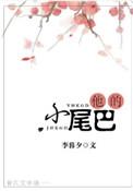 他的小尾巴很甜