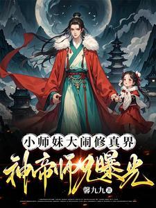 大师兄与小师妹
