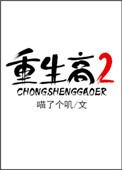 重生高二二次元