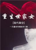 重生世家子百度百科