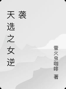 天选之人的
