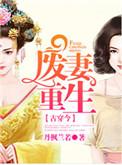 废妻重生 金元宝