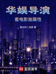 华娱导演看电影加属性最