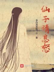 仙子请自重讲的什么故事