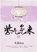紫气冬来是什么生肖