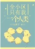 全小区只有我一个人类免费