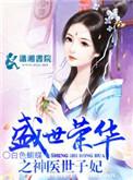 盛世荣华之神医世子妃男主是谁