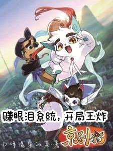 京剧猫全部系列