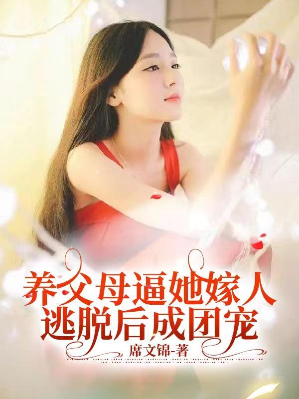 逃脱后成团宠全文免费阅读