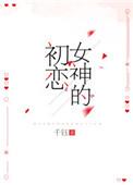 女神初恋吃小头头