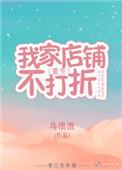 我家店铺不打折格格党