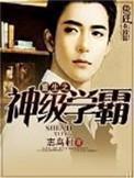 重生之神级学霸杨锐