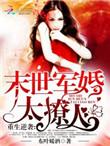 重生逆袭末世军婚太撩人讲了什么