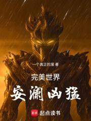 完美世界安澜凶猛全本免费