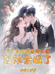 霍爷你家小撩精又撒娇了