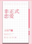 非正式恋爱by玉葫芦晋江