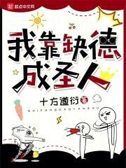 我靠缺德成圣人起点