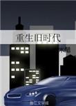 重生旧时代成为集体食堂神厨漫短视频全集