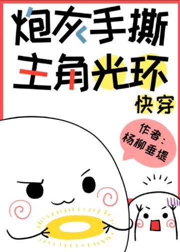 炮灰手撕主角光环 快穿笔