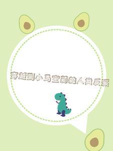 女主穿越到小马宝莉
