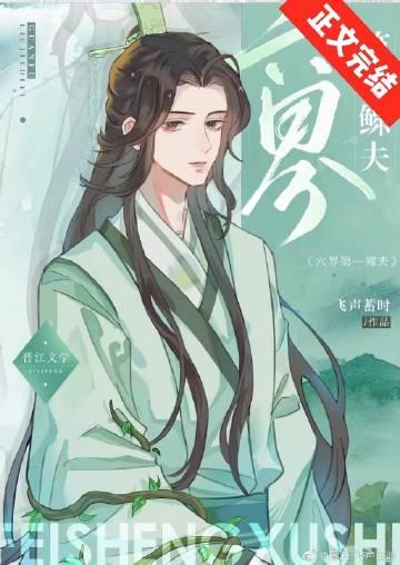 六界第一鳏夫作者飞声蓄时