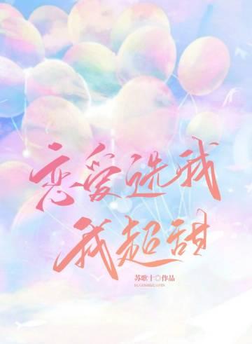 恋爱选我我超甜下一句怎么接